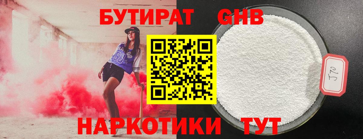 Новосибирск  Бутират GHB  Вход с VPN 