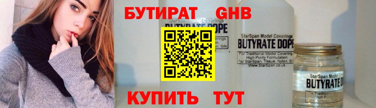 БУТИРАТ оксибутират Новосибирск