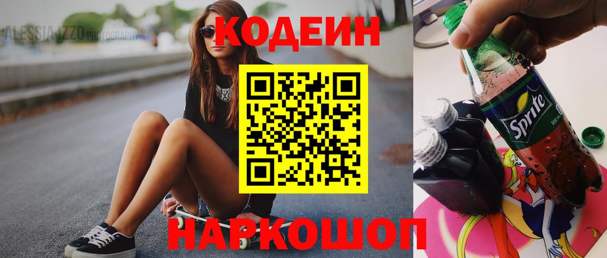 Кодеин напиток Lean (лин) Новосибирск